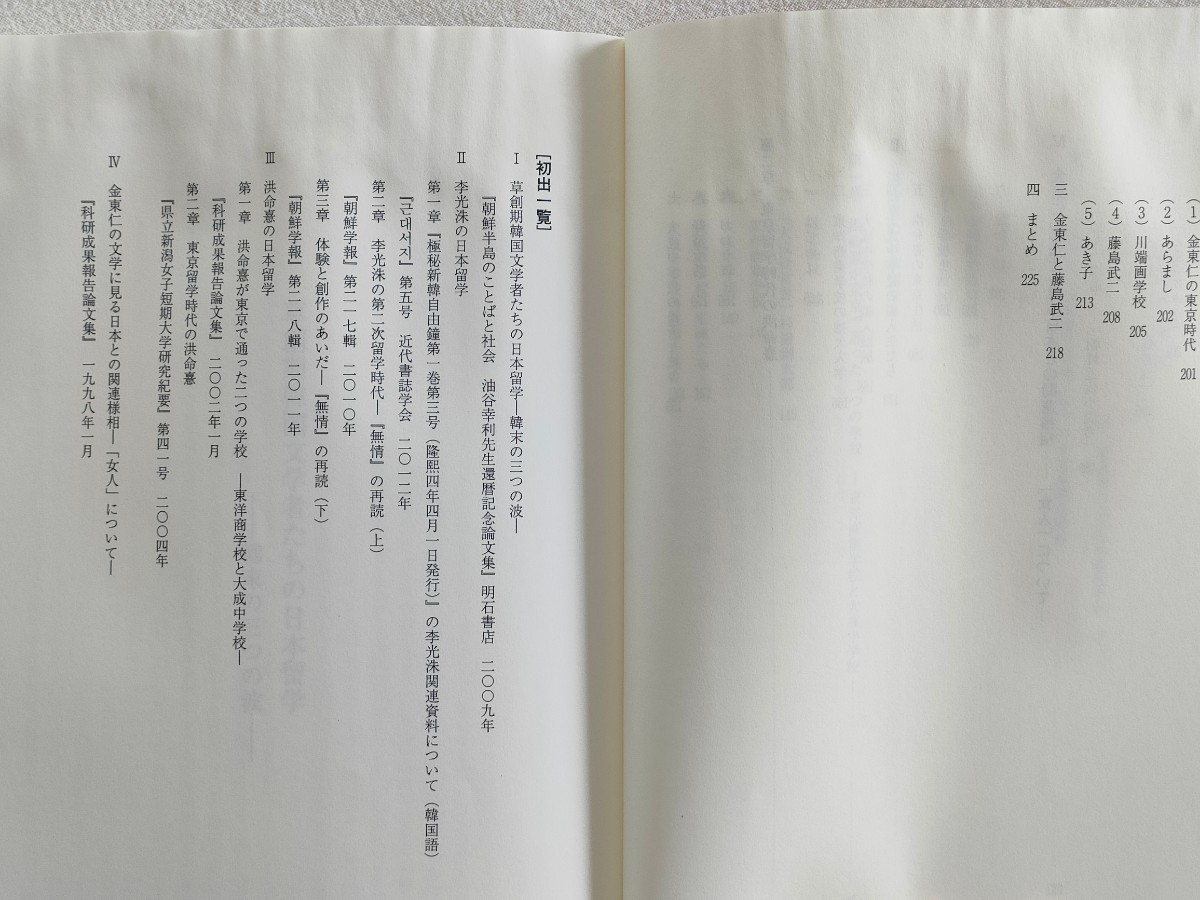 「韓国近代作家たちの日本留学」 波田野節子著 白帝社 送料180円_画像7