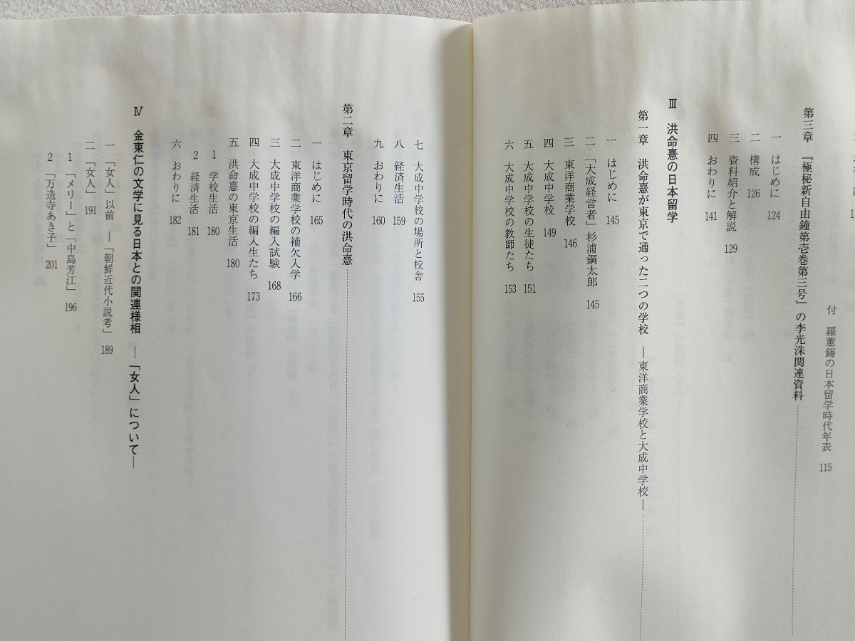 「韓国近代作家たちの日本留学」 波田野節子著 白帝社 送料180円_画像6