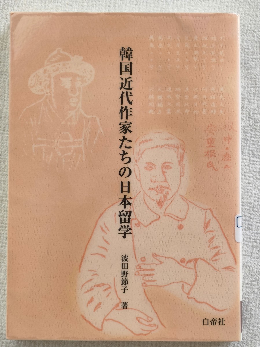 「韓国近代作家たちの日本留学」 波田野節子著 白帝社 送料180円_画像1