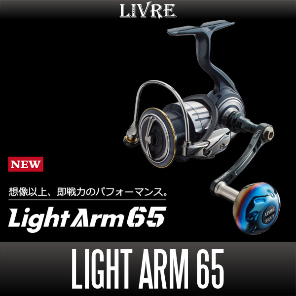 【リブレ/LIVRE】 Light Arm 65（ライト アーム）（シマノS2・シマノS3・ダイワ）/*