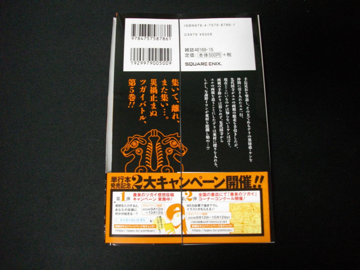 【裁断済】黄泉のツガイ　荒川弘　第5巻です_裁断済みです。普通に読むのは困難です