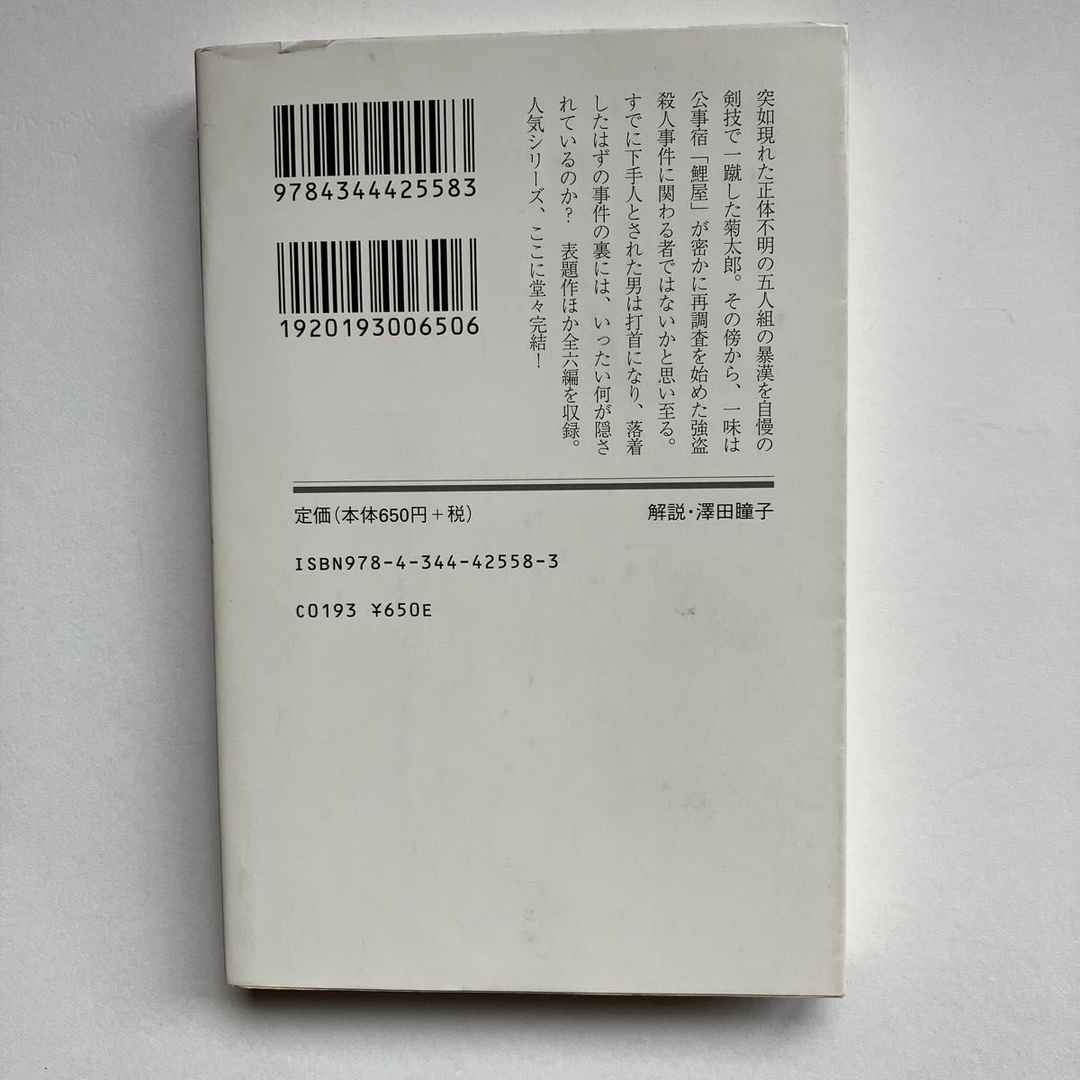 冤罪凶状 （幻冬舎時代小説文庫　さ－５－３８　公事宿事件書留帳　２２） 澤田ふじ子／〔著〕