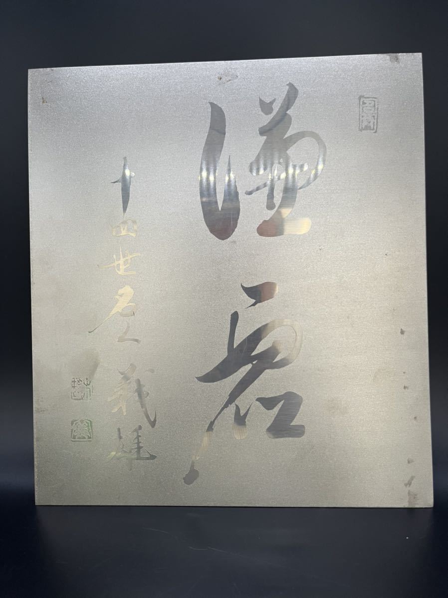 将棋名人、14世名人木村義雄名人のチタン製式紙風、世の中2枚しかない貴重品_画像2