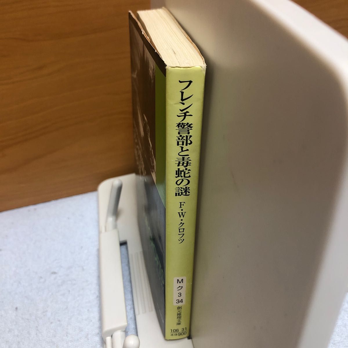 フレンチ警部と毒蛇の謎 （創元推理文庫　Ｍク３－３４） Ｆ．Ｗ．クロフツ／著　霜島義明／訳