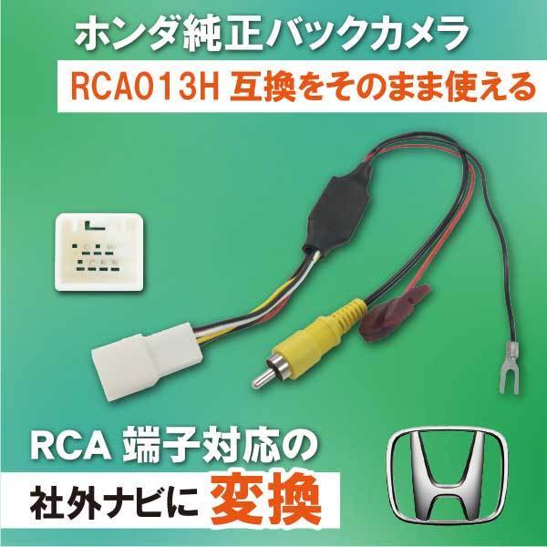 PB8 ホンダ 純正バックカメラ 変換 アダプター 配線 RCA013H 互換品 カメラ接続アダプター フィット(ハイブリッド含む) GR1 GR2_画像1