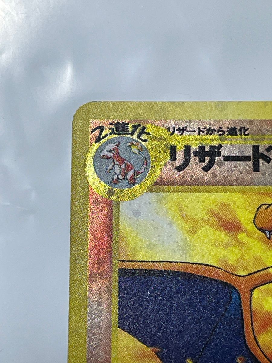 リザードン LV 78 旧裏 No 006 渦巻き 全面ホロ|Yahoo!フリマ リザードン LV 78 旧裏 No 006 渦巻き 全面ホロ|Yahoo!フリマ