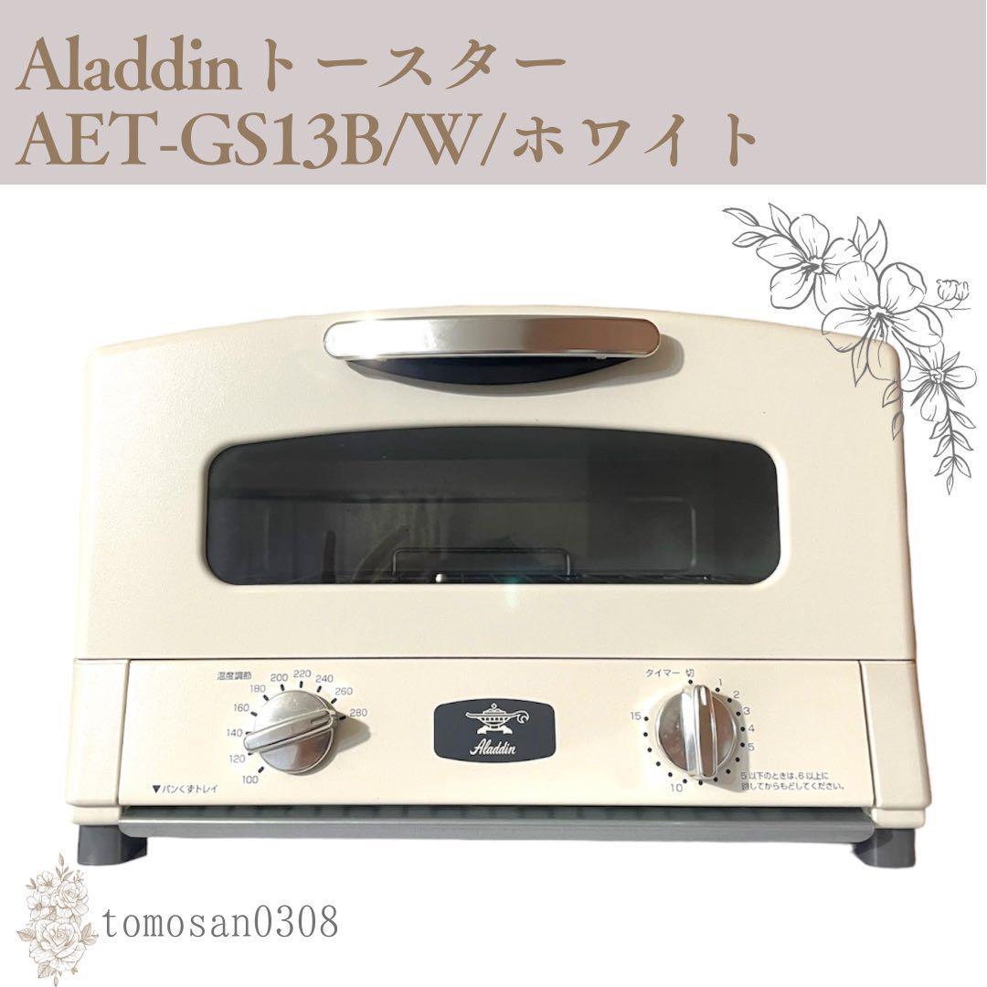 アラジン AET-GS13B/W グラファイトトースター ホワイト/Aladdin 白 トースター 調理家電