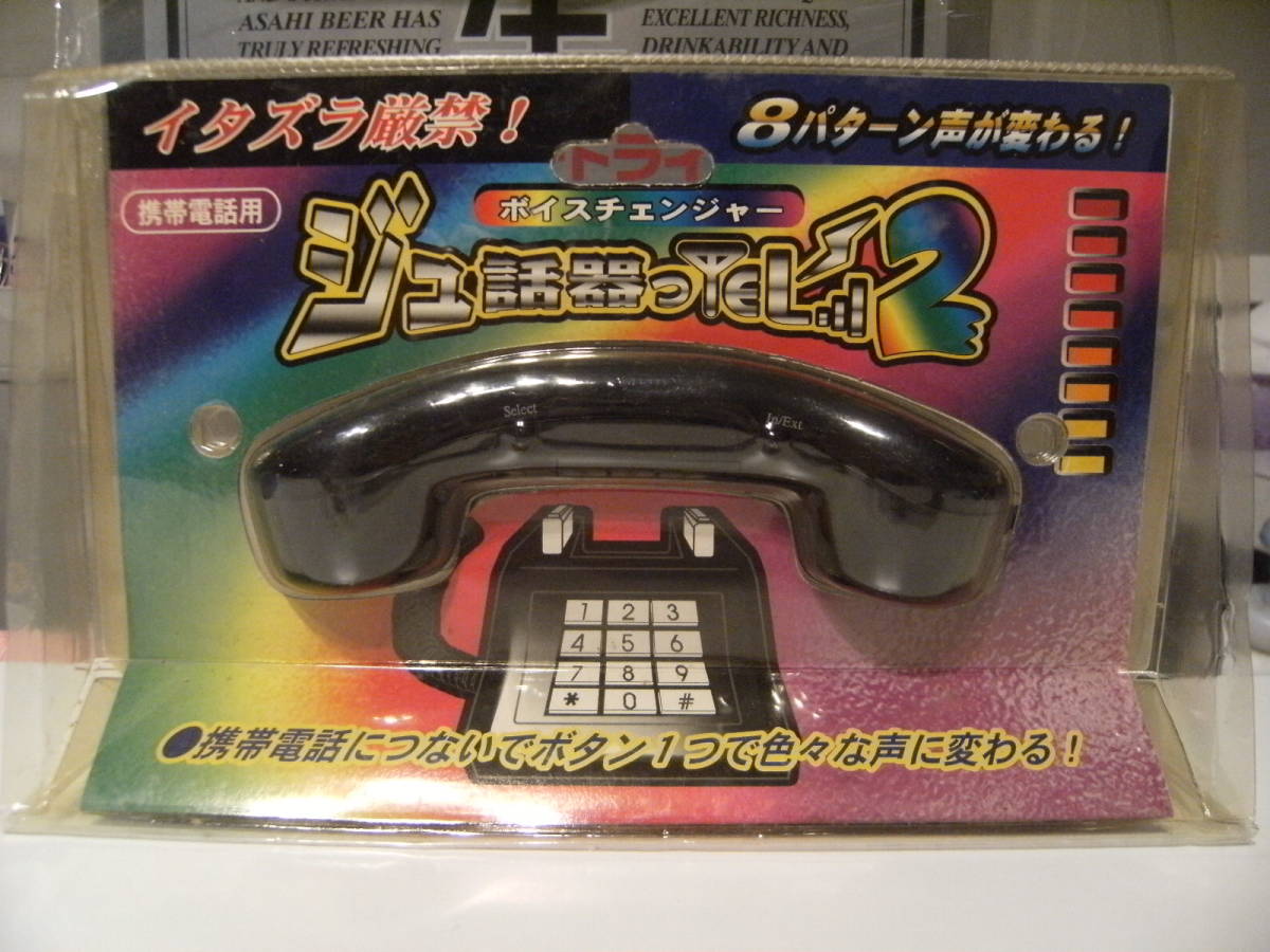  unused * Heisei era retro * that time thing mobile telephone for mischief crime prevention ju story vessel .TEL2 voice changer 8 pattern voice . changes * telephone yan key hot-rodder 