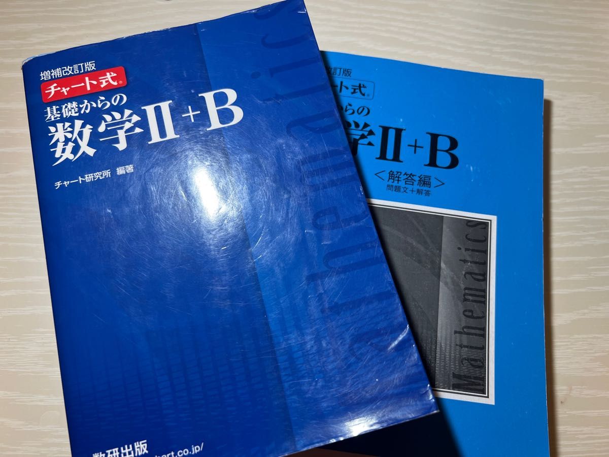 基礎からの数学２＋Ｂ （チャート式） （増補改訂版） チャート研究所／編著