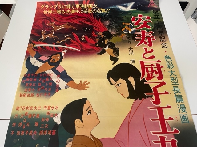 映画ポスター　安寿と厨子王丸　東映アニメ　半裁判（Ｂ２）_画像3