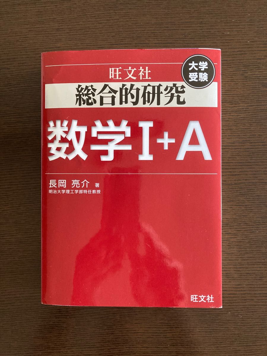 総合的研究数学1+A 大学受験 (大学受験) 長岡亮介/著 総合的研究数学1+A 大学受験 (大学受験) 長岡亮介/著