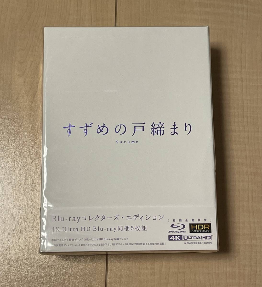 肌触りがいい 『すずめの戸締まり』Blu-rayコレクターズ・エディション