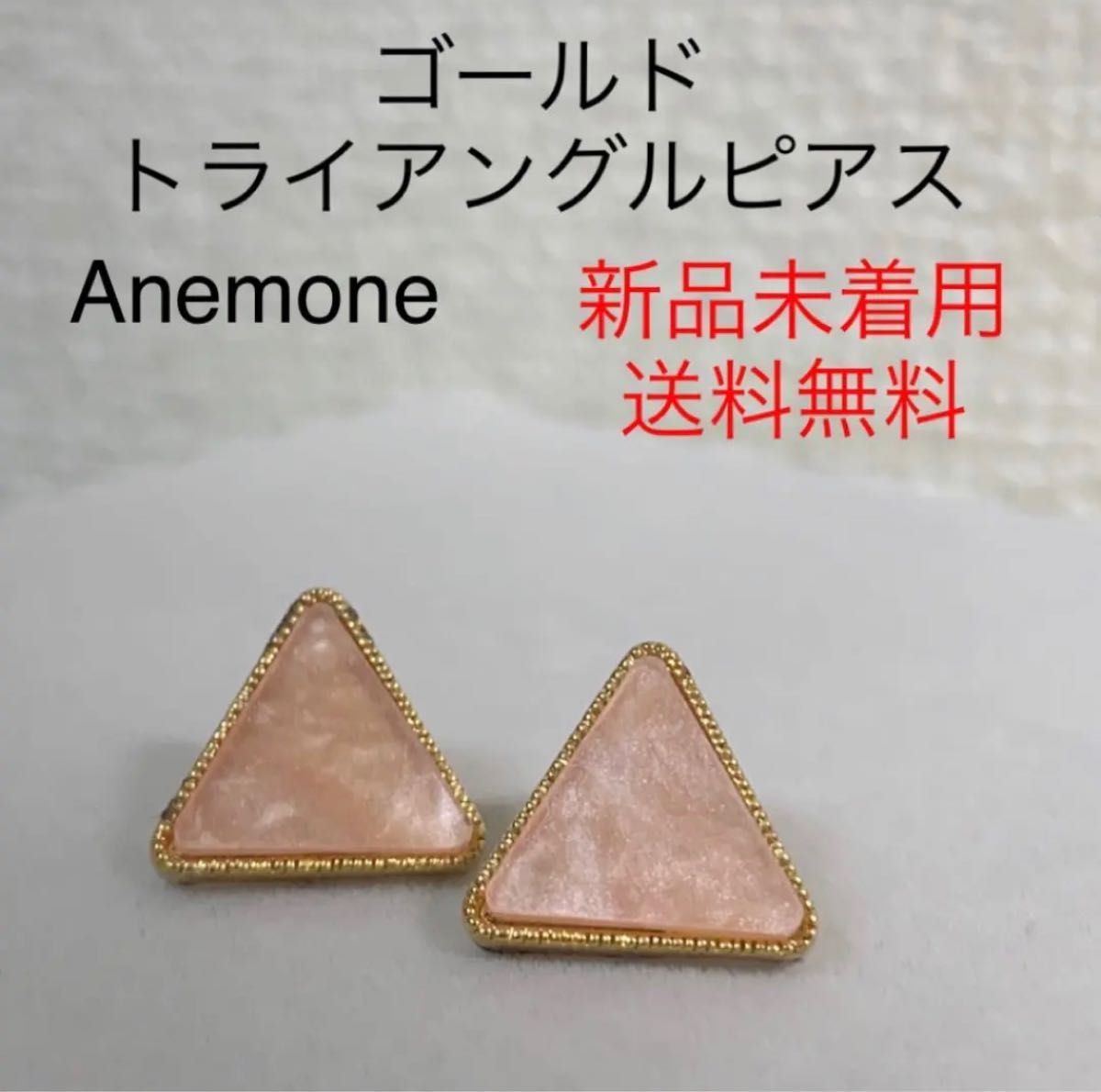 新品未着用Anemoneアネモネ　ゴールド　ピンク　三角　トライアングル　ピアス　レディースアクセサリー　かわいい　おしゃれ