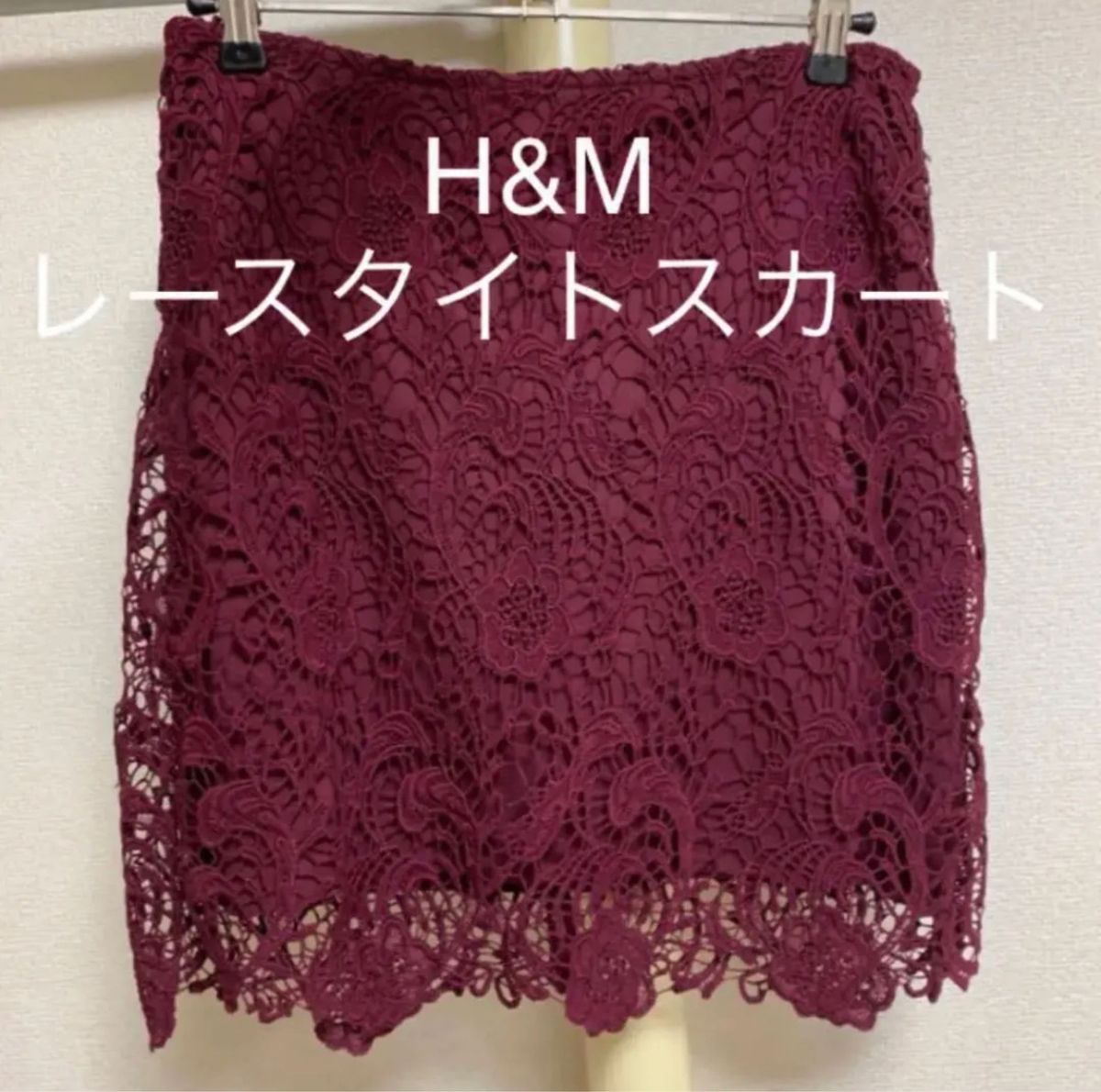 ほぼ新品　H&M エイチアンドエム　膝丈レースタイトスカート　バーガンディー　赤　レディースファッション　ボトムス　婦人服