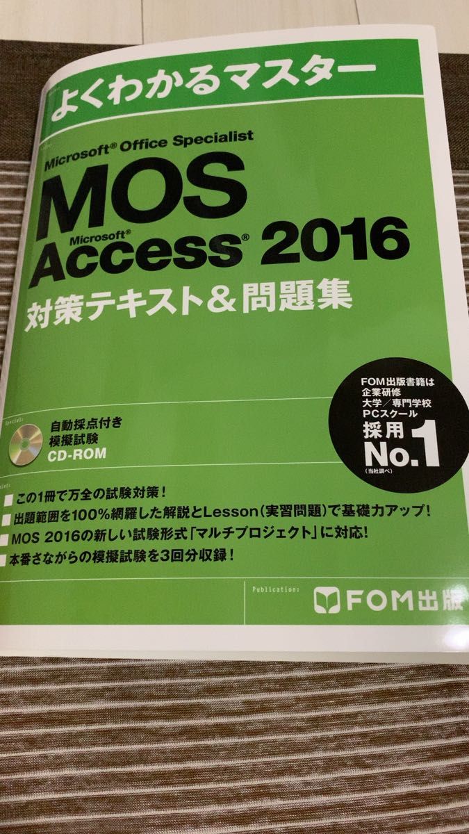 MOS Access 2016 対策テキスト＆問題集　FOM出版　CD-ROM無し