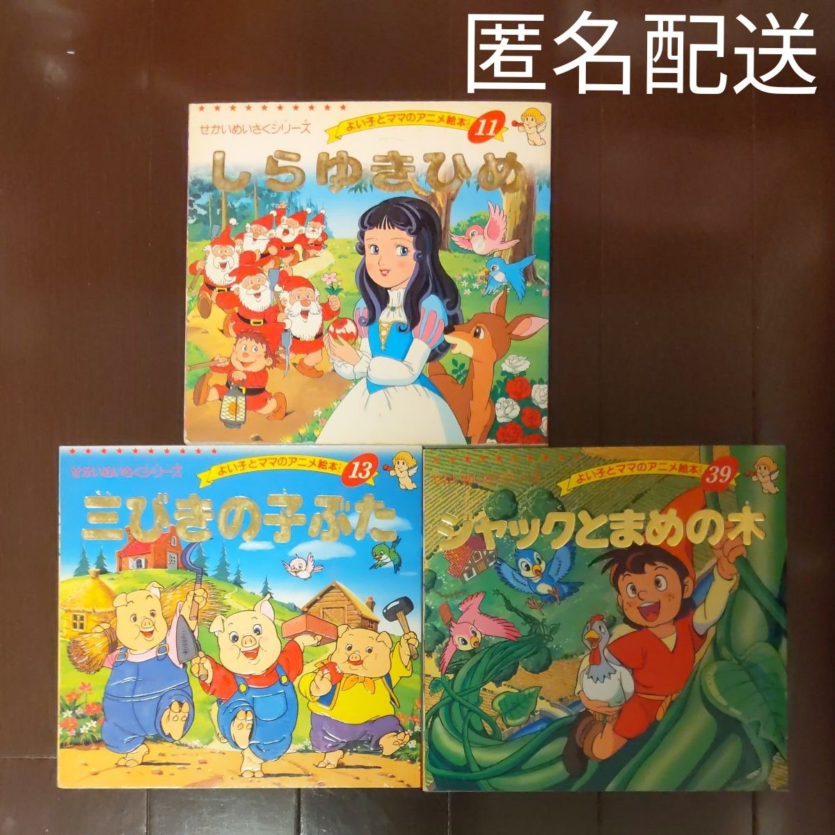 せかいめいさくシリーズ よい子とママのアニメ絵本 3冊セット せかいめいさくシリーズ よい子とママのアニメ絵本 3冊セット