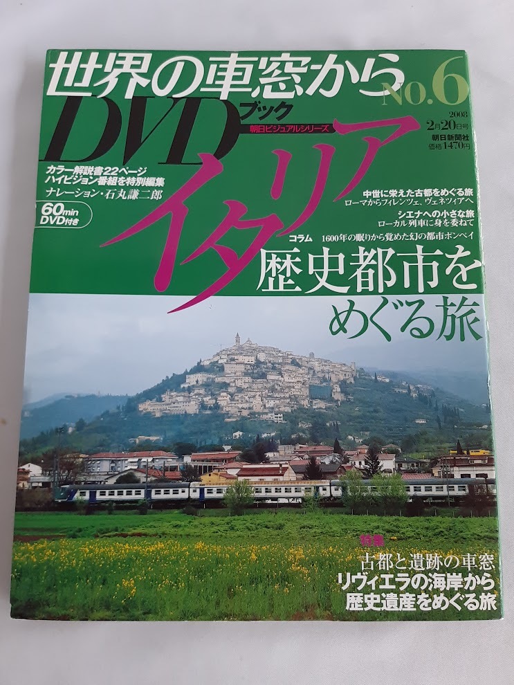 ★送料込【世界の車窓から DVDブック No.6イタリア】歴史都市をめぐる旅★石丸謙二郎ナレーション【朝日ビジュアルシリーズ】_画像1