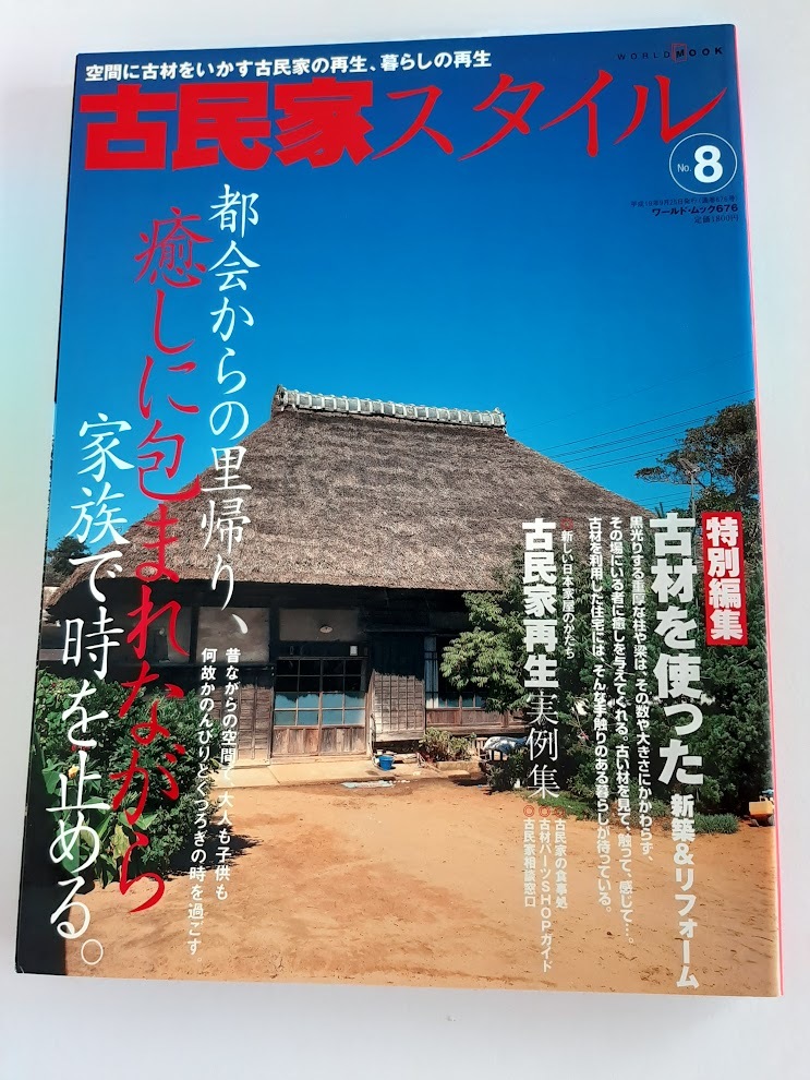 ★送料込【古民家スタイル―都会からの里帰り、癒しに包まれながら家族で時を止める(No.8)】古材使用新築＆リフォーム★ワールドムック676_画像1