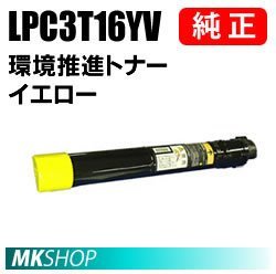 送料無料 EPSON 純正品 LPC3T16YV 環境推進トナー イエロー(LP-S9000/LP-S9000E/LP-S9000P/LP-S9000P2/LP-S9000PS用用)