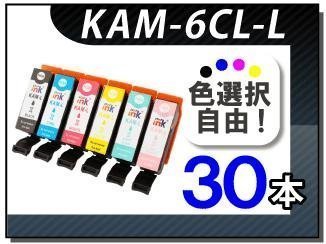 送料無料 色選択可 エプソン用 互換インク KAM-L（増量タイプ） 30本セット