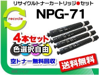 かわいい新作 C5535/ iR-ADV 4本セット 色選択自由 C5535F/ 再生品 NPG