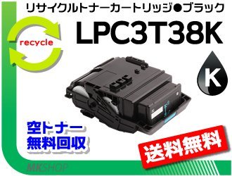 送料無料 ETカートリッジ LPC3T38C リサイクルトナー LP-M818FZ3/LP