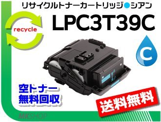 色々な ETカートリッジ LPC3T39C リサイクルトナー LP-M818FZ3/LP