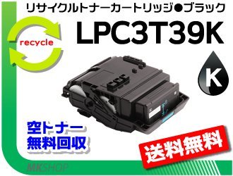 第一ネット ETカートリッジ LPC3T39K リサイクルトナー 送料無料