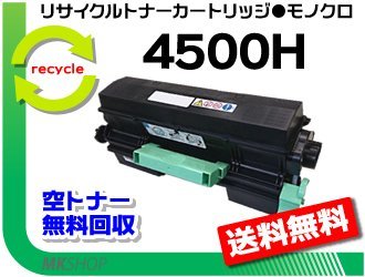 競売 【5本セット】 SP4500/SP4510対応 リサイクル SPトナー4500H