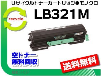 【2本セット】 XL-9322対応 リサイクルトナー LB321M フジツウ用 再生品