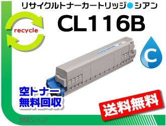 送料無料 XL-C8350対応 リサイクルトナーカートリッジ CL116B シアン フジツウ用 再生品