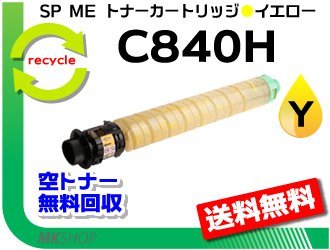 送料無料】 リサイクル C840ME対応 SP 送料無料 SP 再生品 リコー用