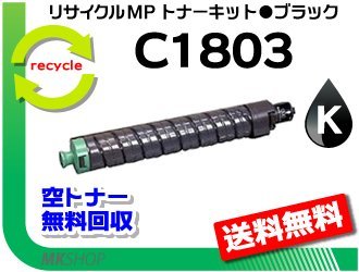 特別オファー リサイクル C1803SPF対応 C1803SP/MP C1803/MP MP 【2本