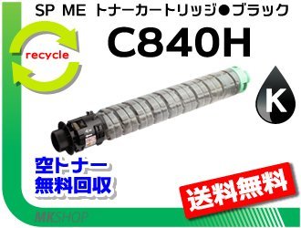 限定価格セール！】 リサイクル C840ME対応 SP 送料無料 SP 再生品