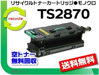 品多く リサイクルトナー MFX-2875対応 MFX-2870/ 送料無料 TS2870