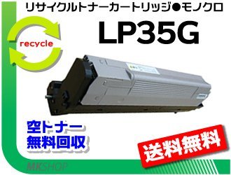特売 【5本セット】 LP35G対応 リサイクルトナーカートリッジ LP35G 6K