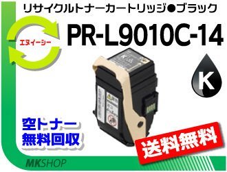 【3本セット】 PR-L9010C対応 リサイクルトナー PR-L9010C-14 ブラック 再生品