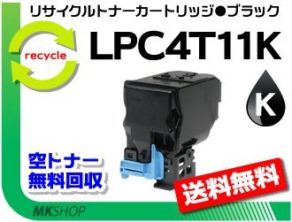 保証書付】 LP-S950対応リサイクルトナー 【3本セット】 LPC4T11K 再生