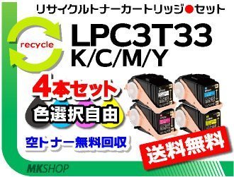 NEW限定品】 色選択可 4本 エプソン用 LPC3T33Y LPC3T33M/ LPC3T33C