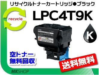 【3本セット】 LP-S820/LP-S820C2/LP-S820C3/LP-S820C5/LP-S820C9対応 リサイクルトナー LPC4T9K ブラック エプソン用 再生品