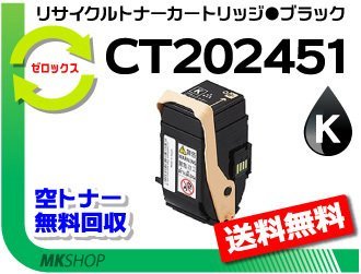 【2本セット】 ドキュプリント C2450対応 リサイクルトナーカートリッジ CT202451 ブラック ゼロックス用 再生品