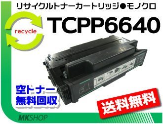 古典 送料無料 6640EN対応 リサイクルトナーカートリッジ TCPP6640