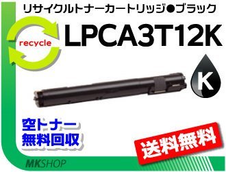 卸し売り購入 【3本セット】 ブラック 再生トナー LP-S50SC/LP-S50SC3