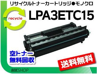 日本最大級 【3本セット】 LP-6100/ 大容量 リサイクルトナー LP