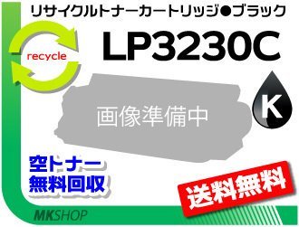 【3本セット】 LP3230C対応 リサイクルトナー LP3230C ブラック 再生品