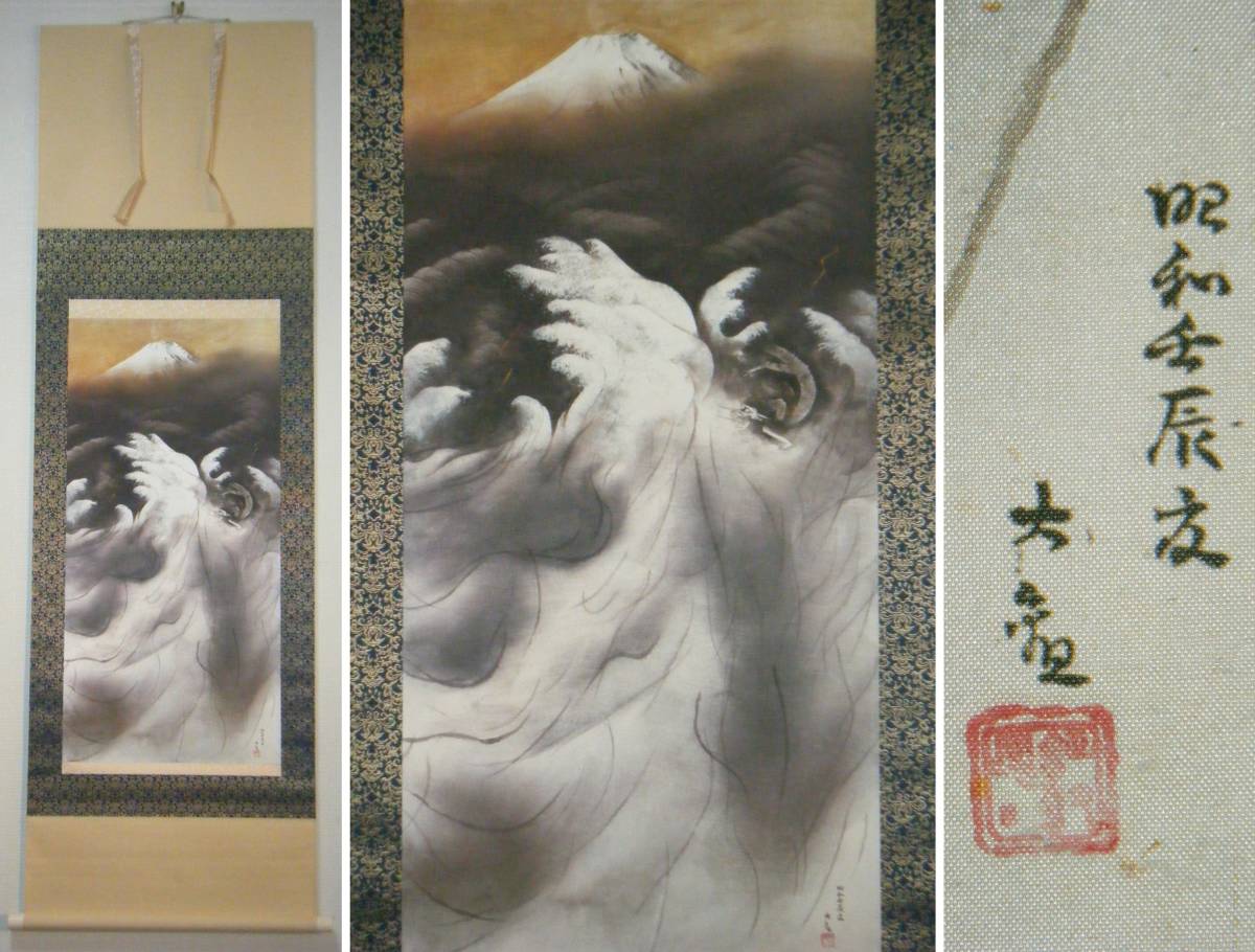 複製】掛軸 横山大観 工芸画 或る日の太平洋 巨匠 美品 名品 K43-