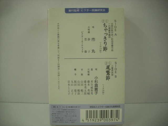 ■ カセットテープ 　市丸「ちゃっきり節」 小杉真貴子「尾鷲節」 財団法人ビクター伝統文化振興財団 VZSG-10097 静岡・三重県民謡◇r50919_画像2