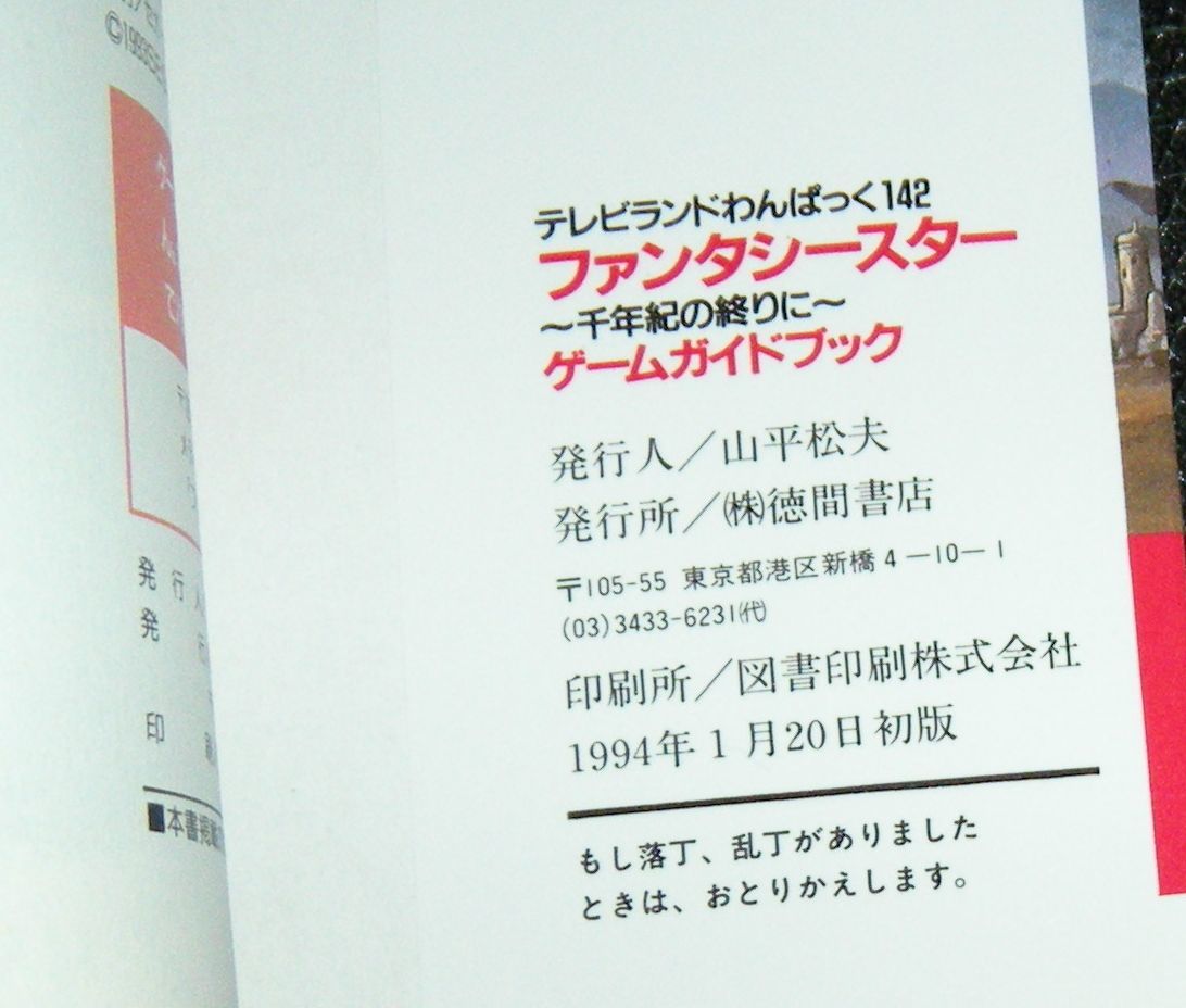 即決　メガドライブ　初版攻略本　ファンタシースター 千年紀の終わりに ゲームガイドブック テレビランド　わんぱっく No.142_画像7