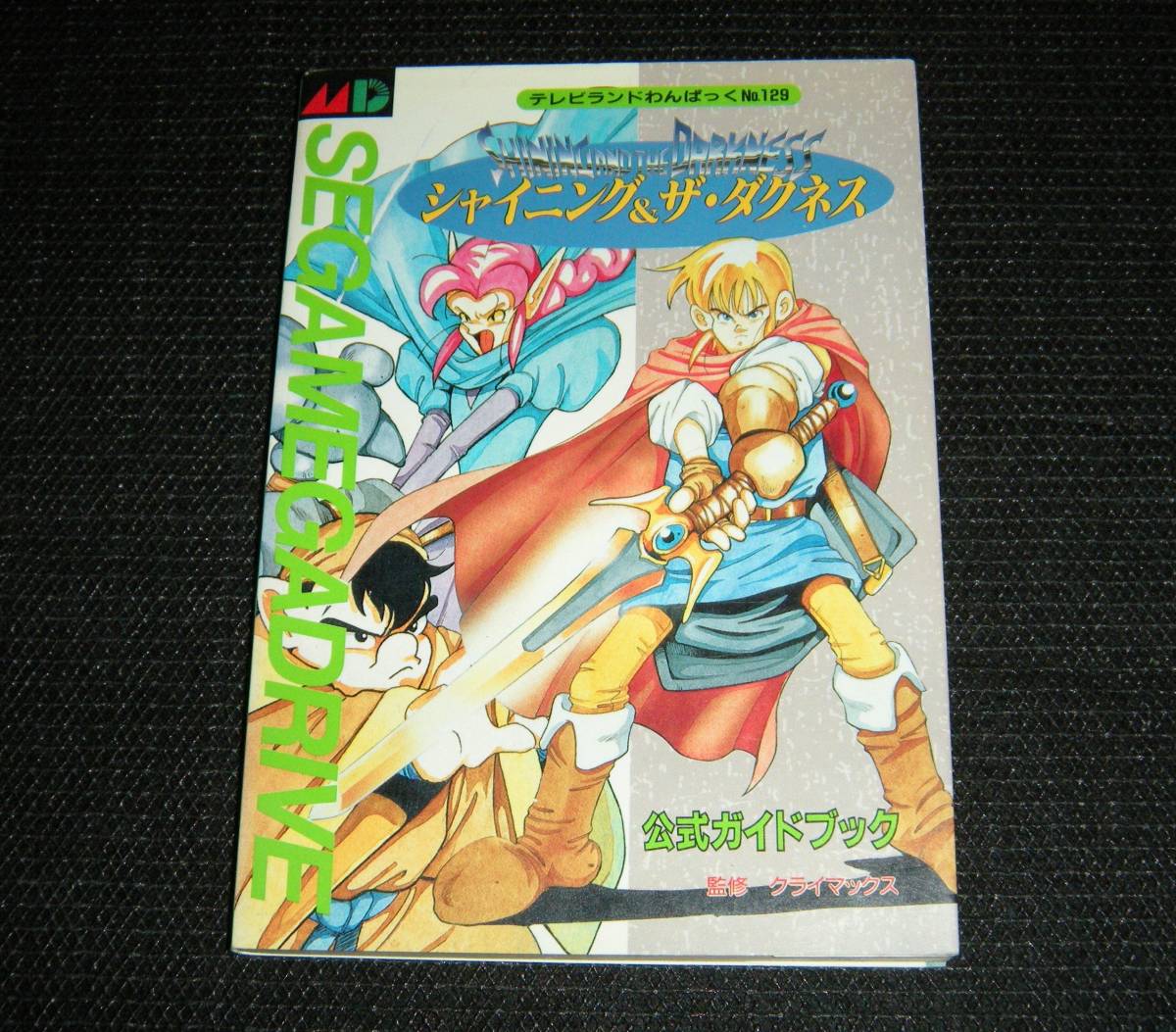 即決　メガドライブ　初版攻略本　シャイニング＆ザ・ダクネス 公式ガイドブック テレビランドわんぱっく No.129_画像1
