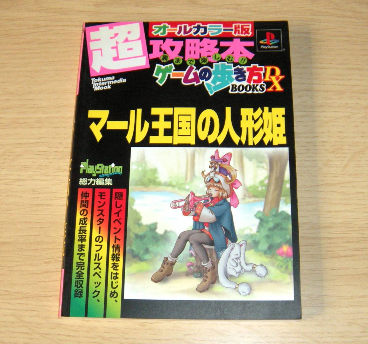 即決　PS攻略本　初版良品　マール王国の人形姫　超攻略本　裏まで楽しむゲームの歩き方DX_画像1